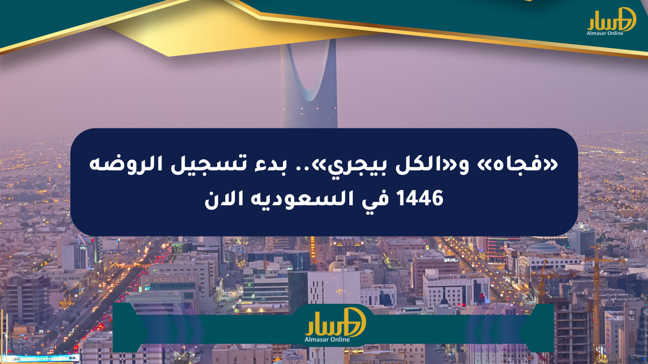 «فجأة» و«الكل بيجري».. بدء تسجيل الروضة 1446 في السعودية الآن